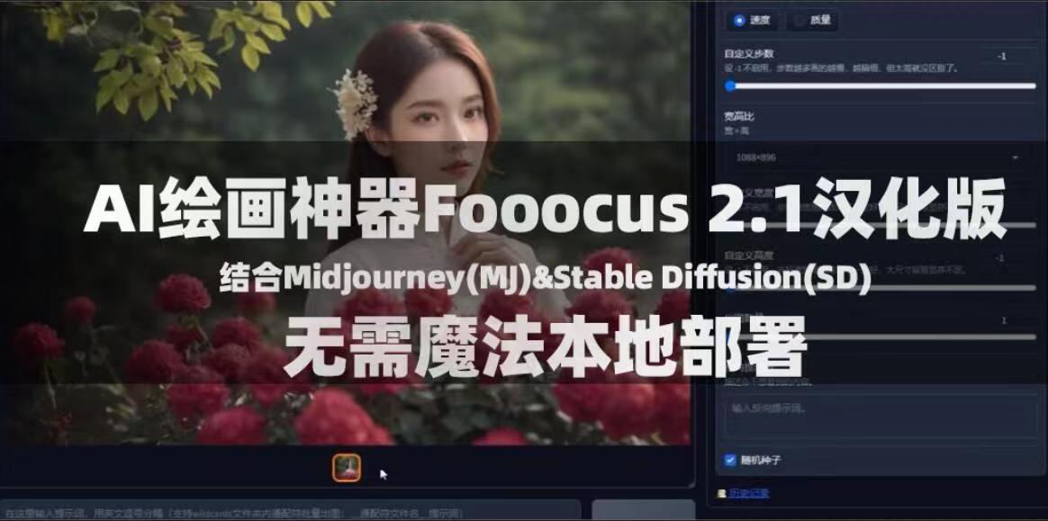 Fooocus_2.1汉化版，一键安装本地部署，免费AI绘画神器！